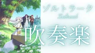 【吹奏楽アレンジ】ゾルトラーク（葬送のフリーレンOST）【Wind Orchestra】Zoltraak（Frieren : Beyond journey's End）