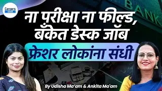 Kotak Bank Recruitment | No Experience & No Exam Required | Desk Job Without Exam | Careers Marathi