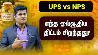 UPS vs NPS – எந்த ஓய்வூதிய திட்டம் சிறந்தது?