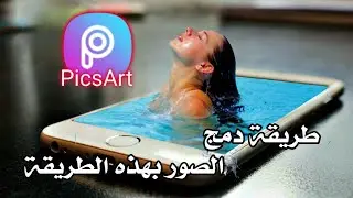 طريقة دمج الصور بشكل بسيط جدآ