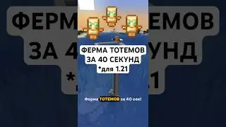ФЕРМА ТОТЕМОВ JAVA 1.21+  #shorts #minecraft #minecraftclips #маинкрафт #выживание #ферма #тотемы