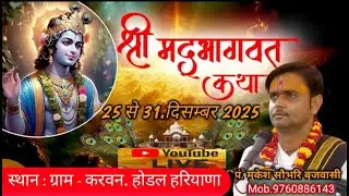 LIVE : Shrimad  Bhagwat Katha ( Day-1 ) पं. मुकेश सौभरी जी महाराज - ग्राम - करवन - होडल