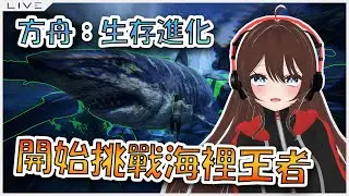〖方舟：生存進化〗今天來挑戰海中霸主 ft. 猫音みお、日戶Holyday、流皇 【月見ヒン/Tsukimi_HIM】#vtuber #初見歓迎 #台灣VTuber