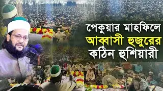 গতকাল পেকুয়ার মাহফিলে আব্বাসী হুজুরের কঠি'ন হুশিয়ারী। Abbadi Hujur