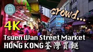 [4K] Hong Kong Walk - Street Market in Tsuen Wan is so crowd 荃灣買餸好多人 / 香港ウォーク-ストリートマーケット