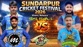 🛑LIVE :🏆: SEMI FINAL-1 :  ALL ODISHA SUNDARPUR CRICKET FESTIVAL-2026, BALASORE : #Cricketvani