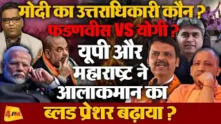 महाराष्ट्र नगर निगमों के चुनाव के बाद छिड़ा राग पीएम फेस!