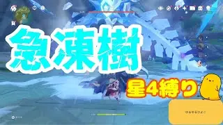 【原神】急凍樹 久々に倒してみた【星4縛り】