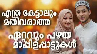 NonStop Mappilappattukal l Old Malayalam Mappila Songs l Mappila Songs Hits l Mappila Pattukal