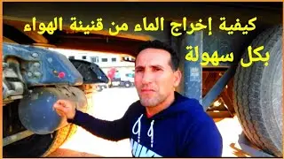 كيفية  إخراج الماء من قنينة الهواء معلومات يجب معرفتها   للمبتدئين 🤔🚛🇲🇦🤝🇩🇿👍