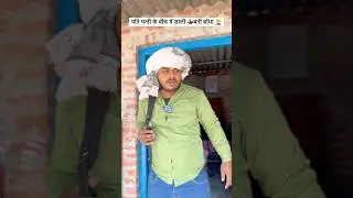 पति पत्नी के बीच साली बनी बाँधा 🤦&zwj;♂️.. #husband #wife #middle #sali #avadhi #comedy #viralshort