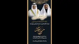 حفل زواج رعد بن مسلم السفياني - الطائف - 11 / 11 / 1446 هـ