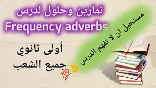 تمارين +حلول درس frequency adverbs اولى ثانوي جميع الشعب