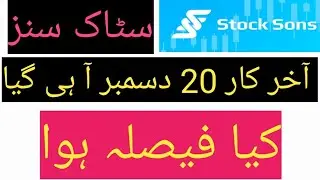 20 December latest update about stocksons|Stocksons new update today