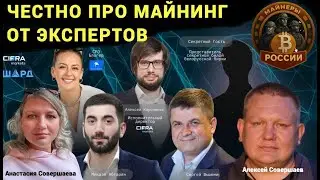 Честно про майнинг от экспертов