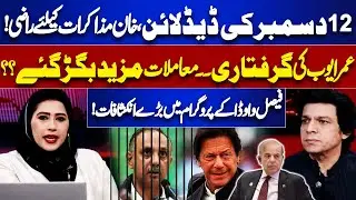Imran Khan agrees to Talk | Deadline Of 12 Dec | Omer Ayub Arrest | Faisal Vawda's Big Revelations