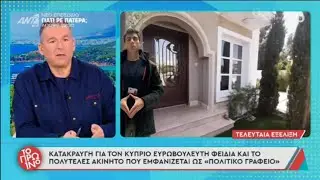 Κατακραυγή για τον Φειδία και το πολυτελές ακίνητο που εμφανίζεται ως πολιτικό γραφείο.