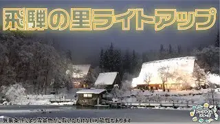 冬の絶景 飛騨の里ライトアップへ！
