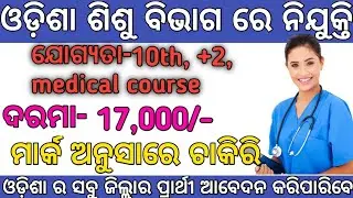 Odisha child and home department vacancy