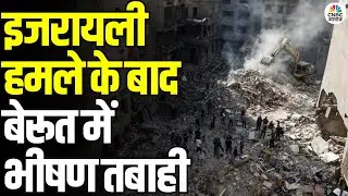 Israeli Strike Hits Southern Beirut Suburbs: इजरायली बमबारी के बाद बेरूत में दिखा तबाही का मंजर