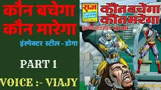 Kaun bachega kaun mrega | part 1 | Doga comics | doga comics in hindi |doga comics story|raj comics