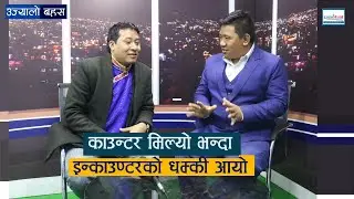 सांगीतिक क्षेत्र सफा भएन, धम्कीले मलाई केही हुन्न : Rb Lama Singdan| Ujyaalo Bahas | Ujyaalo Network