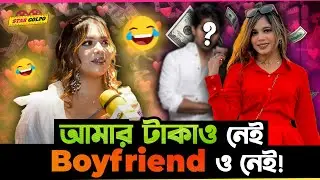 আমার বেশি টাকাও নাই , আমার প্রেমিকও নাই ! - Ishyaa Tahsin !