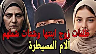 تعدات على راجل بنتها وشتاتلو العش ديالو 😔وداكشي لي وقع لها لاحول ولاقوة الا بالله #قصص #اكسبلور 