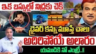 This system will SAVE your LIFE : ఇక బస్సుల్లో నిద్రకు చెక్..డ్రైవర్ కన్ను మూస్తే చాలు | AI Future