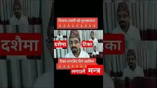 दशैमा टिका लगाउने मन्त्र dashain tika mantra dashain tika site