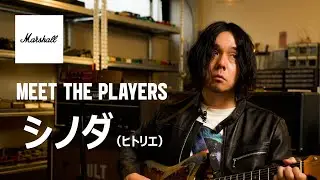 シノダ（ヒトリエ） | Meet the Players | Marshall（マーシャル）