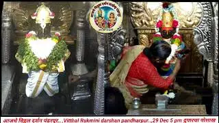 आजचे विठ्ठल दर्शन पंढरपूर.. ,Vitthal Rukmini darshan pandharpur..,29 Dec 5 pm दुपारचा पोशाख 