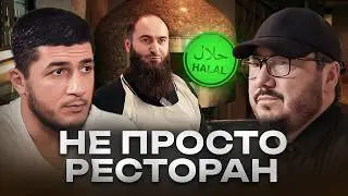 Бизнес с баракатом: как открыть халяль-ресторан в Москве и не прогореть
