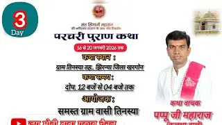 🔴 LIVE DAY 03 संत सिंगाजी परचरी पुराण । श्री पप्पू जी महाराज ( कालधा वाले )कथा स्थान- ग्राम  तिनस्य