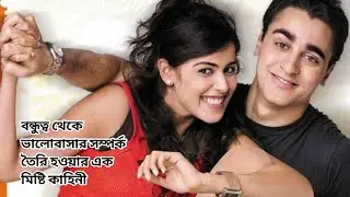 Jaane Tu Ya Jaane Na (2008) Movie Explained in bangla