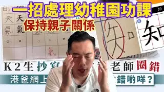 一招處理孩子功課｜保持親子關係｜孩子自動自覺