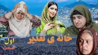House of Destiny &ndash; Episode 1 | سریال &laquo;خانهٔ تقدیر&raquo; &ndash; قسمت اول