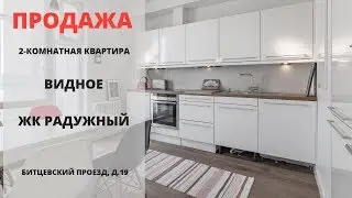 Купить квартиру в Видном | ЖК Радужный | Видное | MST REALTY