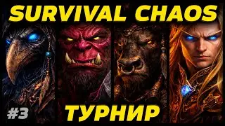 ТУРНИР ПО SURVIVAL CHAOS ИГРА ТРЕТЬЯ