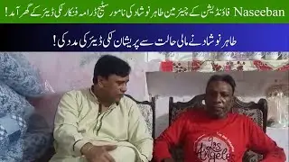 Stage Drama Artist Lucky dear Gets Support &ndash; Chairman Naseeeban Foundation Helped Financially!