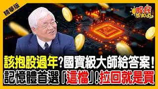 【精華】台積電560億大紅包！杜金龍點名：這幾檔設備股還有高點！抱股過年、記憶體首選『這檔』拉回就是買！《股民想知道》ft. 杜金龍 .俞璘