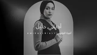 اديني دليل | اميرة البيلي 