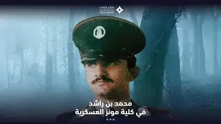 إطلاق فيلم وثائقي قصير يضيء على جوانب من فترة تدريب محمد بن راشد في كلية مونز العسكرية البريطانية