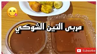 تحضير مربى التين الشوكي(الكرموص) سهل التحضير رااائع  لذيذ بزاف جربيه وتشوفي النتيجة😋