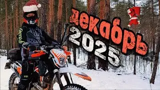 Покатушки на kayo T2  : декабрь 2025