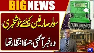 Solar Net Metering Rules | PM Shehbaz Sharif Takes Notice | Breaking News | Dunya News