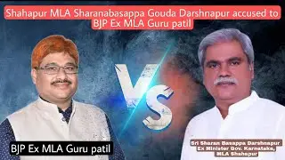 Shahapur MLA Sharanabasappa Gouda Darshnapur accused to BJP Ex MLA Guru patil