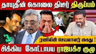 🚨தாஜுதீன் கொ*லை திடீர் திருப்பம் !💥சிக்கிய கோட்டாபய ராஜபக்ச | Namal Rajapaksa Arrest