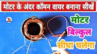 मोटर के अंदर कॉमन कनेक्शन कैसे करें? how to do electric motor common connection #electricalssolution