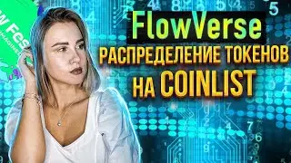 FlowVerse  апдейт новостей инсайдерская информация | Coinlist | NFT